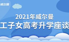 第二屆威爾曼員工子女高考升學座談會